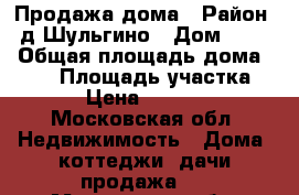 Продажа дома › Район ­ д.Шульгино › Дом ­ 217 › Общая площадь дома ­ 260 › Площадь участка ­ 1 200 › Цена ­ 45 000 000 - Московская обл. Недвижимость » Дома, коттеджи, дачи продажа   . Московская обл.